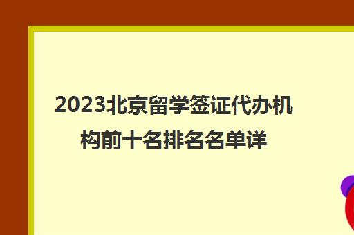 2023北京留学签证代办机构前十名排名名单详情汇总