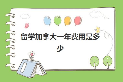 留学加拿大一年费用是多少 一年40万够吗