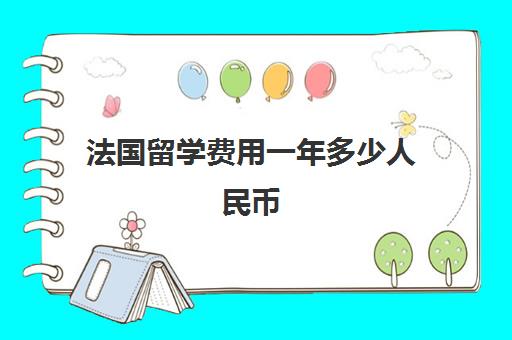 法国留学费用一年多少人民币 一年20万预算充足吗