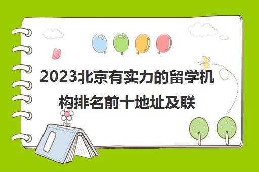 2023北京有实力的留学机构排名前十地址及联系电话