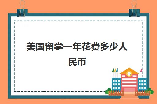 美国留学一年花费多少人民币 不同专业费用多少