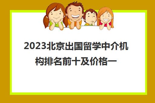 2023北京出国留学中介机构排名前十及价格一览表