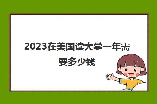 2023在美国读大学一年需要多少钱 美国高中本科学校学费对比