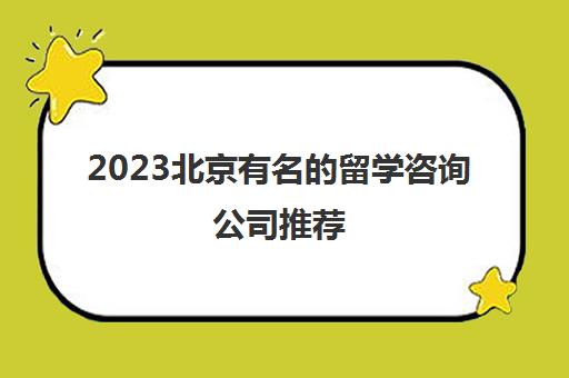 2023北京有名的留学咨询公司推荐 留学服务价格汇总