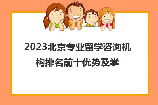 2023北京专业留学咨询机构排名前十优势及学员一览
