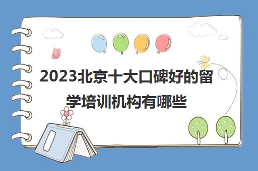 2023北京十大口碑好的留学培训机构有哪些
