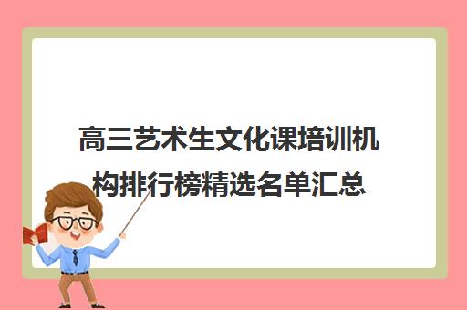 高三艺术生文化课培训机构排行榜精选名单汇总