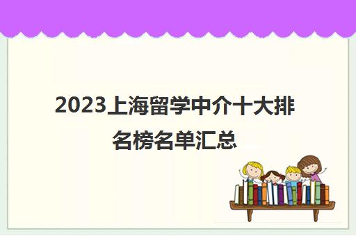 2023上海留学中介十大排名榜名单汇总