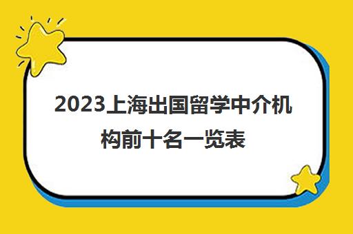 2023上海出国留学中介机构前十名一览表 精选机构推荐