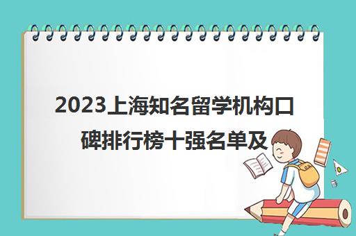 2023上海知名留学机构口碑排行榜十强名单及优势一览