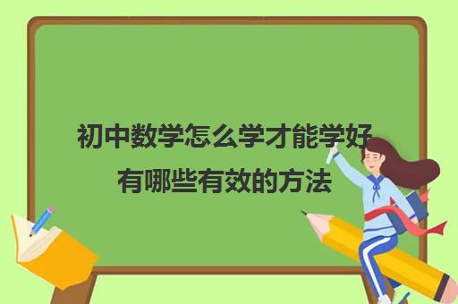 初中数学怎么学才能学好有哪些有效的方法