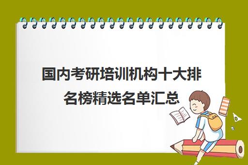 国内考研培训机构十大排名榜精选名单汇总