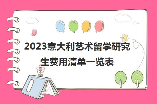 2023意大利艺术留学研究生费用清单一览表