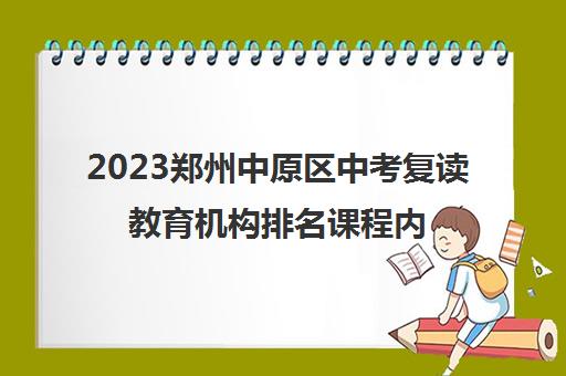 2023郑州中原区中考复读教育机构排名课程内容一览表