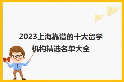 2023上海靠谱的十大留学机构精选名单大全
