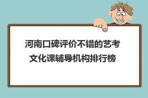 河南口碑评价不错的艺考文化课辅导机构排行榜