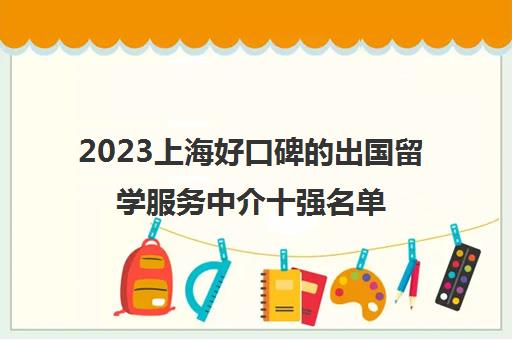 2023上海好口碑的出国留学服务中介十强名单汇总