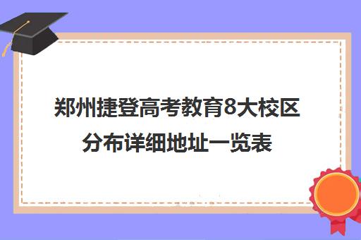 郑州捷登高考教育8大校区分布详细地址一览表