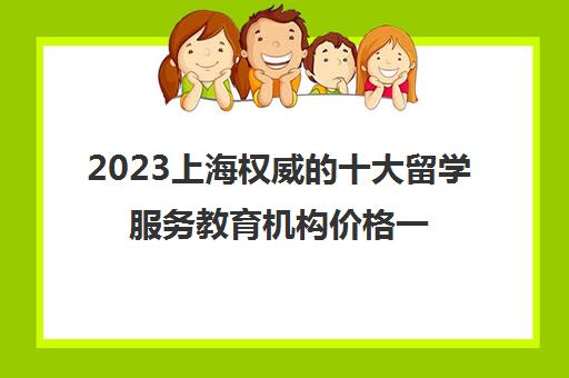 2023上海权威的十大留学服务教育机构价格一览表