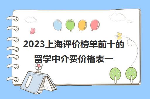 2023上海评价榜单前十的留学中介费价格表一览
