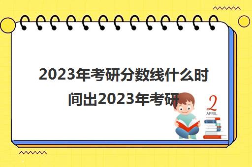 2023年考研分数线什么时间出2023年考研录取率高吗