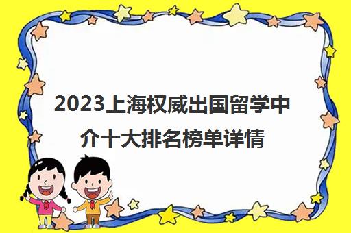 2023上海权威出国留学中介十大排名榜单详情