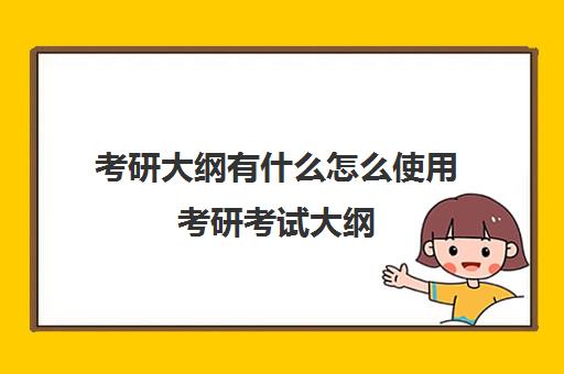 考研大纲有什么怎么使用考研考试大纲