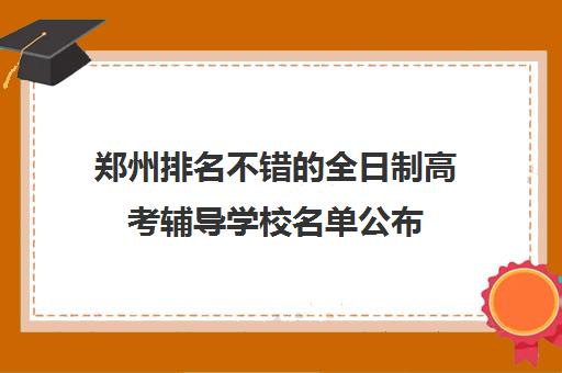 郑州排名不错的全日制高考辅导学校名单公布