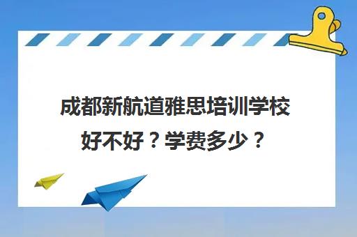 成都新航道雅思培训学校好不好？学费多少？