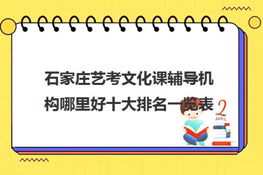 石家庄艺考文化课辅导机构哪里好十大排名一览表 石家庄艺考文化课辅导机构哪里好十大排名一览表