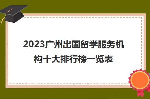 2023广州出国留学服务机构十大排行榜一览表
