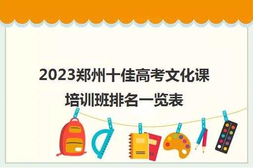 2023郑州十佳高考文化课培训班排名一览表