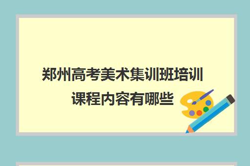 郑州高考美术集训班培训课程内容有哪些