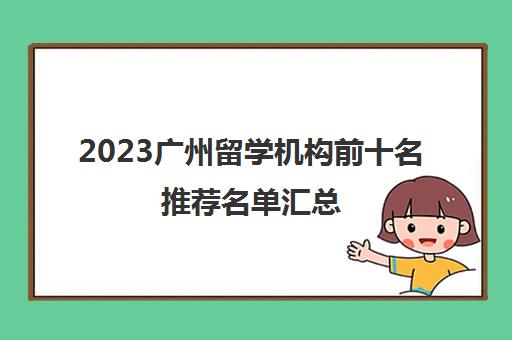 2023广州留学机构前十名推荐名单汇总 留学中介大全