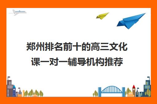 郑州排名前十的高三文化课一对一辅导机构推荐