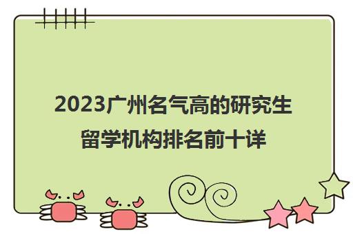 2023广州名气高的研究生留学机构排名前十详情
