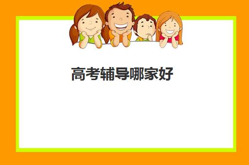 高考辅导哪家好 郑州较好的全日制高考冲刺班名单