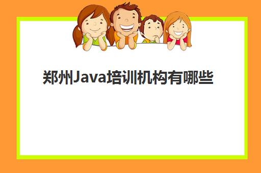 郑州Java培训机构有哪些 哪家好一览表