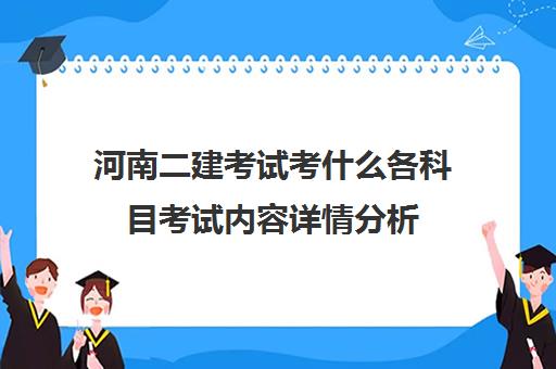 河南二建考试考什么各科目考试内容详情分析