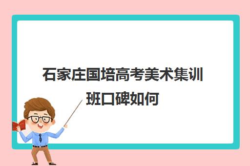 石家庄国培高考美术集训班口碑如何
