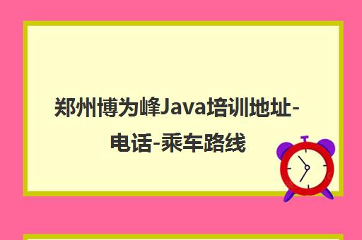 郑州博为峰Java培训地址-电话-乘车路线