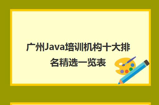 广州Java培训机构十大排名精选一览表