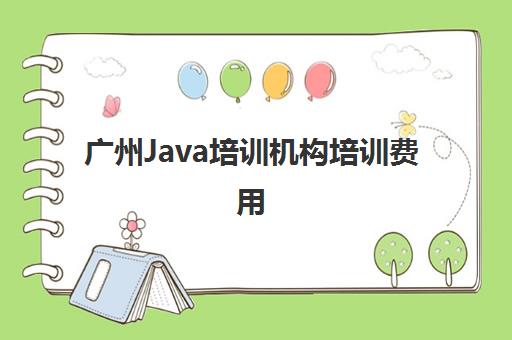 广州Java培训机构培训费用 一年多少钱