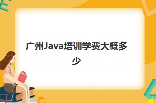 广州Java培训学费大概多少