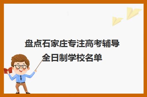 盘点石家庄专注高考辅导全日制学校名单