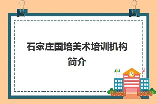 石家庄国培美术培训机构简介 教学质量如何