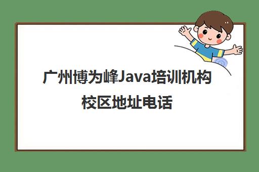 广州博为峰Java培训机构校区地址电话