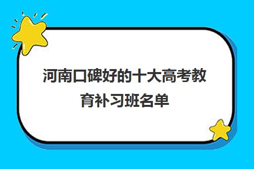 河南口碑好的十大高考教育补习班名单