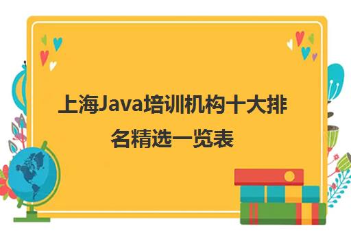 上海Java培训机构十大排名精选一览表 上海Java培训机构十大排名精选一览表