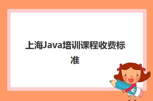 上海Java培训课程收费标准 哪家性价比高 上海Java培训课程收费标准 哪家性价比高